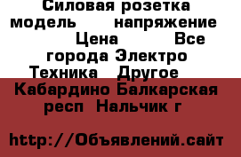 Силовая розетка модель 415  напряжение 380V.  › Цена ­ 150 - Все города Электро-Техника » Другое   . Кабардино-Балкарская респ.,Нальчик г.